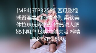 [MP4]STP32095 西瓜影视 翘臀淫妻的色情瑜伽 柔软美体拉珠玩弄蜜壶 性感诱人肥嫩小阴户 极爽抽射夹吸 榨精飙射 VIP0600