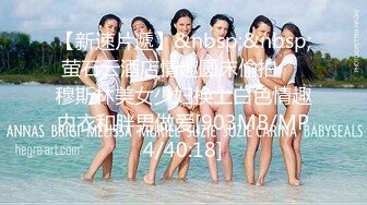 【新速片遞】&nbsp;&nbsp;萤石云酒店情趣圆床偷拍❤️穆斯林美女少妇换上白色情趣内衣和胖男做爱[903MB/MP4/40:18]