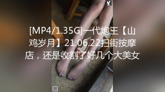 [MP4/1.35G]一代炮王【山鸡岁月】21.06.22扫街按摩店，还是收割了好几个大美女