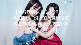 【新片速遞】 办公楼绝品女神主播1❤️淡淡的笑意和橙黄内上方稀疏阴毛让人亢奋[317M/MP4/01:28]