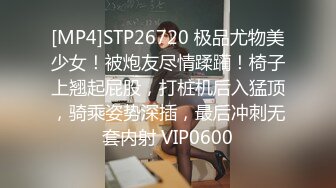 [MP4]STP26720 极品尤物美少女！被炮友尽情蹂躏！椅子上翘起屁股，打桩机后入猛顶，骑乘姿势深插，最后冲刺无套内射 VIP0600