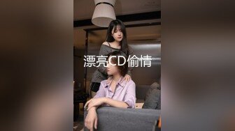 《极品CD魔手外购》神级大师商场极限抄底多位小姐姐裙内，各种透网丁字内裤阴毛外露，白裙骚女无奶罩出门一对车灯清晰可见 (1)