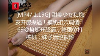 [MP4/ 1.19G] 甜美少女和炮友开房操逼！摸奶扣穴调情！69姿势掰开舔逼，骑乘位打桩机，妹子活也很棒