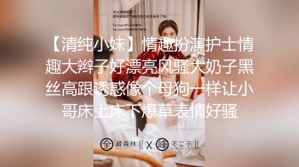 【清纯小妹】情趣扮演护士情趣大辫子好漂亮风骚大奶子黑丝高跟诱惑像个母狗一样让小哥床上床下爆草表情好骚