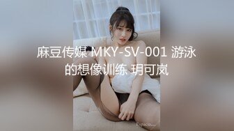 麻豆传媒 MKY-SV-001 游泳的想像训练 玥可岚