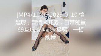 [MP4/ 677M] 约性感短裤小姐姐抚摸修长美腿舌吻调情,69姿势交扣穴,抬起双腿抽插猛操大屁股