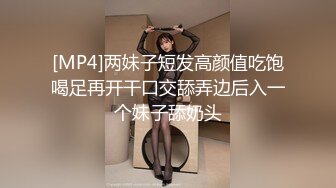 [MP4]两妹子短发高颜值吃饱喝足再开干口交舔弄边后入一个妹子舔奶头