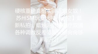 硬核重磅真枪实弹折磨女奴！苏州SM玩女大神【一空】最新私拍，蜡烛油封逼电疗双通各种调教反差母狗玩够肏肏够再玩 (2)