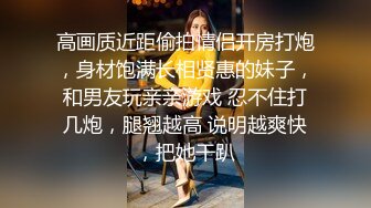 【雲盤不慎泄密】周末出來兼職賺零花錢的美女校花啪啪視頻遭曝光 外表清純原來內心淫蕩無比 原版高清