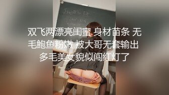 双飞两漂亮闺蜜 身材苗条 无毛鲍鱼粉嫩 被大哥无套输出 多毛美女貌似闯红灯了