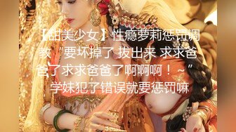 【甜美少女】性瘾萝莉惩罚调教“要坏掉了 拔出来 求求爸爸了求求爸爸了啊啊啊！～” 学妹犯了错误就要惩罚嘛