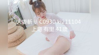 人妻斬り C0930 ki211104 上島 有里 41歳