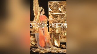 33岁小少妇口活