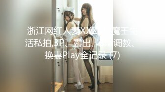 浙江网红人妻XXZZ小魔王生活私拍,3P、露出、SM调教、换妻Play全记录 (7)