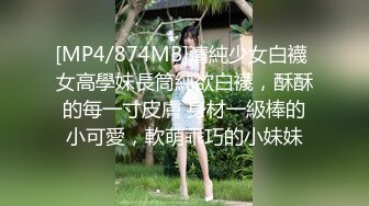 [MP4/874MB]清純少女白襪 女高學妹長筒純欲白襪，酥酥的每一寸皮膚 身材一級棒的小可愛，軟萌乖巧的小妹妹