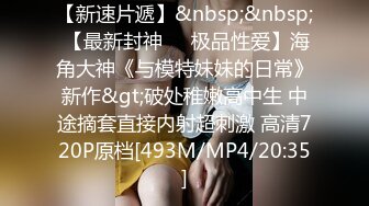 STP23648 清纯甜美极品兼职学生妹 ，聊聊天让我摸摸奶子 ，童颜巨乳深喉大屌 ，69姿势舔小穴 ，骑乘猛操干死我太厉害了