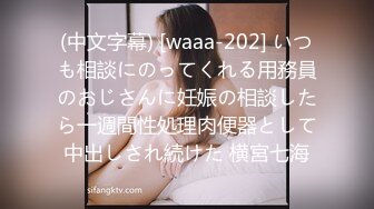 (中文字幕) [waaa-202] いつも相談にのってくれる用務員のおじさんに妊娠の相談したら一週間性処理肉便器として中出しされ続けた 横宮七海