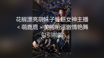 平时高高在上端庄大方的 还不是让矮挫胖给肏了