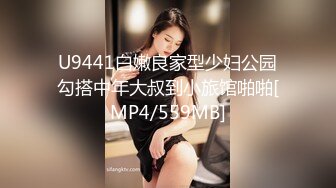 U9441白嫩良家型少妇公园勾搭中年大叔到小旅馆啪啪[MP4/559MB]