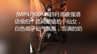 [MP4/900MB]5月底最强酒店偷拍！超高颜值的小仙女，白色裙子仙气飘飘，饱满的奶子