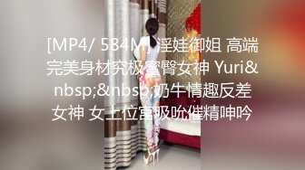 [MP4/ 584M] 淫娃御姐 高端完美身材究极蜜臀女神 Yuri&nbsp;&nbsp;奶牛情趣反差女神 女上位宫吸吮催精呻吟