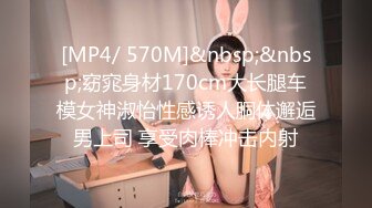 [MP4/ 570M]&nbsp;&nbsp;窈窕身材170cm大长腿车模女神淑怡性感诱人胴体邂逅男上司 享受肉棒冲击内射