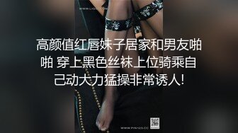 高颜值红唇妹子居家和男友啪啪 穿上黑色丝袜上位骑乘自己动大力猛操非常诱人!