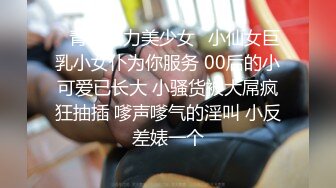 刚出社会的【18岁超嫩萝莉】稚气犹在，长腿女仆装好评