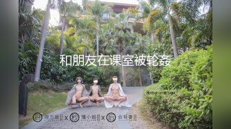 【瘦不下来的欢小姐】成都小美女，夜晚街头吃喝玩乐一条龙几瓶啤酒助兴，跟男友激情啪啪，娇喘阵阵销魂中 (6)