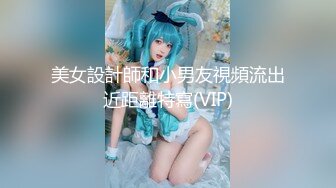 美女設計師和小男友視頻流出近距離特寫(VIP)