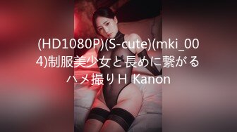 (HD1080P)(S-cute)(mki_004)制服美少女と長めに繋がるハメ撮りＨ Kanon