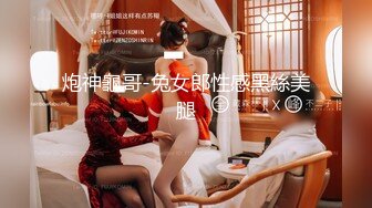 炮神龜哥-兔女郎性感黑絲美腿