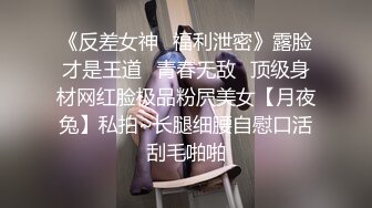 《反差女神✿福利泄密》露脸才是王道✿青春无敌✿顶级身材网红脸极品粉屄美女【月夜兔】私拍~长腿细腰自慰口活刮毛啪啪