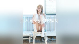 后入？那就后入吧