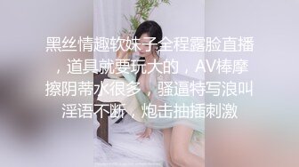 黑丝情趣软妹子全程露脸直播，道具就要玩大的，AV棒摩擦阴蒂水很多，骚逼特写浪叫淫语不断，炮击抽插刺激