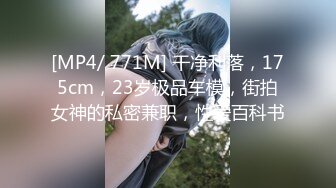 [MP4/ 771M] 干净利落，175cm，23岁极品车模，街拍女神的私密兼职，性爱百科书