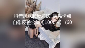 抖音风露脸反差婊  裸舞卡点自慰反差合集【1000 v】 (609)