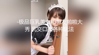 -极品巨乳美女和男友啪啪大秀 乳交口交各种玩法