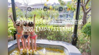 色控PH-058成为上司的性欲爱奴【MP4/311MB】