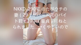 NKKD-290 このたびウチの妻（29）がパート先のバイト君（20）（童貞）にねとられました…→くやしいのでそ