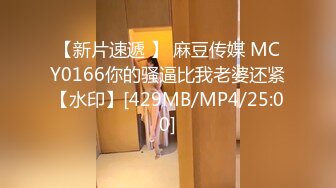 【新片速遞 】 麻豆传媒 MCY0166你的骚逼比我老婆还紧【水印】[429MB/MP4/25:00]