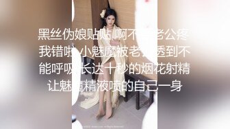 黑丝伪娘贴贴 啊不要老公疼 我错啦 小魅魔被老公透到不能呼吸 长达十秒的烟花射精让魅魔精液喷的自己一身