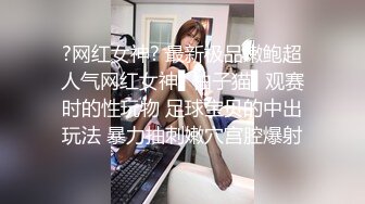 超棒身材网红美女，连体情趣装，黑丝极品美腿