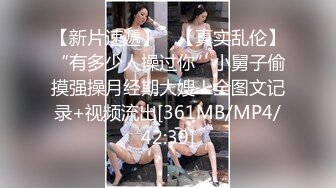 剧情大作-威胁拍了裸照的性感大胸美女装扮成应招女郎