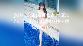 [MP4/1GB]麻豆傳媒 MSD178 成年即出道親哥狂操白虎嫩穴 月月