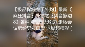 约炮巨乳御姐美滋滋的干完一炮