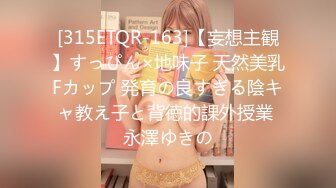 [315ETQR-163]【妄想主観】すっぴん×地味子 天然美乳Fカップ 発育の良すぎる陰キャ教え子と背徳的課外授業 永澤ゆきの