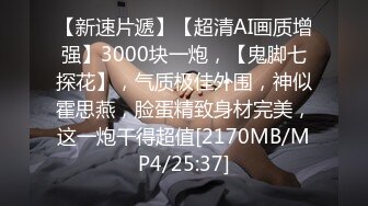 骨灰级老主播模特嫩妹子，全裸白皙皮肤剧情无套啪啪做爱销魂口交，