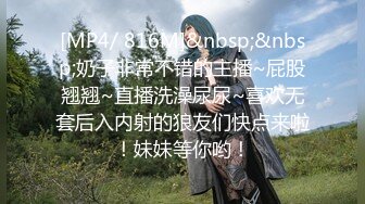 【新速片遞】&nbsp;&nbsp;牛逼大神强操隔壁家老王的媳妇黑丝大美女[1040M/MP4/28:00]