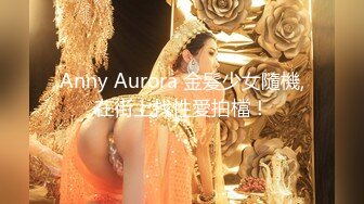 Anny Aurora 金髮少女隨機,在街上找性愛拍檔！